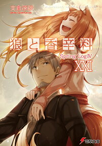 楽天ブックス 狼と香辛料xxi Spring Logiv 21 支倉 凍砂 本