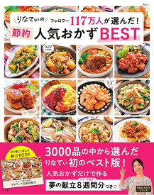 【楽天ブックス限定デジタル特典】りなてぃの フォロワー117万人が選んだ! 節約人気おかずBEST(本誌とあわせて9週間分に！りなてぃの献立カレンダー1week（ダウンロード特典）) （TJMOOK） [ RINATY(りなてぃ) ]