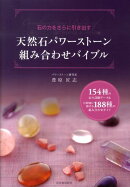 天然石パワーストーン組み合わせバイブル