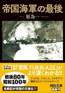 帝国海軍の最後