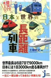 仰天！？乗りたい！日本と世界の長距離列車 （じっぴコンパクト新書） [ 造事務所 ]