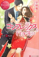 コンプレックスの行き先は