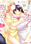 10歳下でも、アナタを抱きたい。2