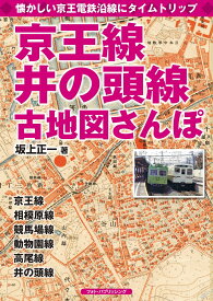 京王線、井の頭線古地図さんぽ [ 坂上正一 ]