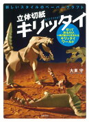 立体切紙　キリッタイ