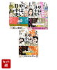 東大教授がおしえる やばい日本史 3冊セット