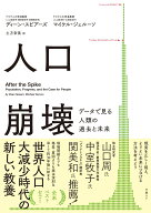 人口崩壊 [ ディーン・スピアーズ ]