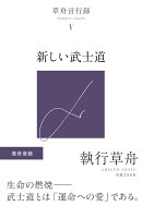 草舟言行録5 新しい武士道
