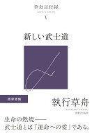 草舟言行録5 新しい武士道 [ 執行　草舟 ]