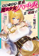 魔窟の王〜余命一か月の童貞、魔法少女ハーレムを築いて王へ君臨す〜（2）