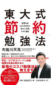 東大式節約勉強法 （扶桑社新書） [ 布施川天馬 ]