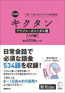 改訂版 キクタンブラジル・ポルトガル語【入門編】基本500語レベル [ 福森 雅史 ]
