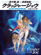 クラッシャージョウARTWORKS [ 高千穂 遙 ]