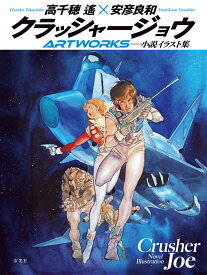 クラッシャージョウARTWORKS [ 高千穂 遙 ]