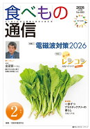 食べもの通信　2026年2月号