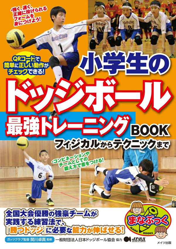 小学生のドッジボール 最強トレーニングbook フィジカルからテクニックまで 関川 卓真 本 楽天ブックス