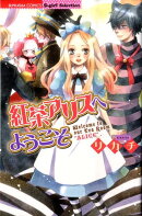 紅茶アリスへようこそ