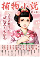 【POD】捕物小説第1集