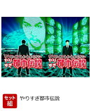 【セット組】ウソかホントかわからない　やりすぎ都市伝説　上巻＆下巻