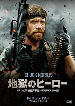 地獄のヒーロー【テレビ吹替音声収録　HDリマスター版】