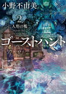 ゴーストハント2 人形の檻