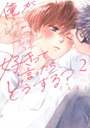 俺が好きって言ったらどうする？（2）