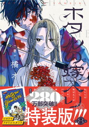楽天ブックス: ホタルの嫁入り（12） - 橘 オレコ - 9784098545261 : 本