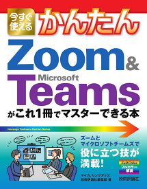 今すぐ使えるかんたん　Zoom & Microsoft Teamsがこれ1冊でマスターできる本 [ マイカ、リンクアップ、技術評論社編集部 ]