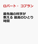 最先端の科学が教える　最高のひとり時間