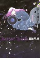 ぼくの地球を守って(1)愛蔵版