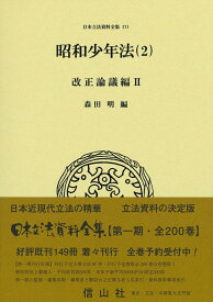 昭和少年法（2） 改正論議編2 （日本立法資料全集　171） [ 森田 明 ]