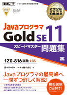 オラクル認定資格教科書 Javaプログラマ Gold SE11 スピードマスター問題集（試験番号1Z0-816） （EXAMPR…