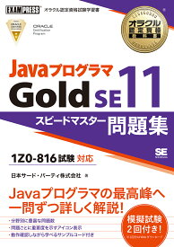 オラクル認定資格教科書 Javaプログラマ Gold SE11 スピードマスター問題集（試験番号1Z0-816） （EXAMPRESS） [ 日本サード・パーティ株式会社 ]