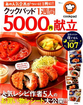 楽天ブックス 1週間3000円使い切り献立 タニタの荻野さん こうちゃん 陳さんが提案 本