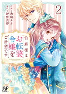 伯爵様はお転婆令嬢をご所望です 2