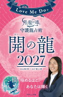 Love Me Doの月と龍が導く守護龍占術 2027 開の龍 （ブティック・ムック）