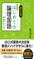 改訂版　はじめての論理国語　小2レベル [ 出口　汪 ]
