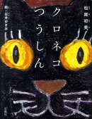 クロネコつうしん