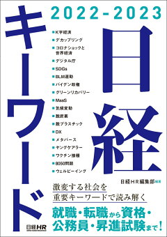 楽天ブックス 日経キーワード 22 23 日経hr編集部 本