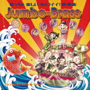 夢みるシャンソン人形 [ Jumbo-Brass Wind Orchestra ]