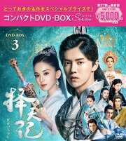 楽天ブックス: 擇天記(たくてんき)～宿命の美少年～ DVD-BOX3 - チョン  