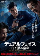 デュアルフェイス 白と黒の宿命