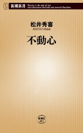 不動心 （新潮新書） [ 松井 秀喜 ]