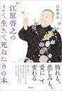 江原啓之のよく生きて死ぬための本 [ 江原啓之 ]