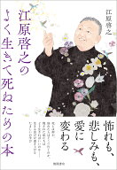 江原啓之のよく生きて死ぬための本 [ 江原啓之 ]