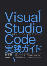 VisualStudioCode実践ガイド--最新コードエディタを使い倒すテクニック[森下篤]