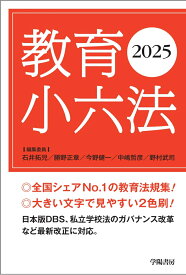 教育小六法　2025年版 [ 石井 拓児 ]