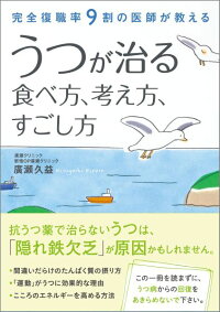 うつが治る食べ方、考え方、すごし方 完全復職率9割の医師が教える