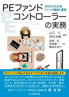 PEファンドコントローラーの実務 ゼロからわかるファンド組成と運営 [ 山口 仁 ]