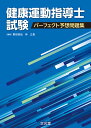 健康運動指導士試験　パーフェクト予想問題集 [ 野田　哲由 ]